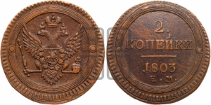 2 копейки 1802-1804 гг. (“Кольцевая”, ЕМ, Екатеринбургский двор)