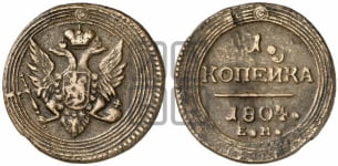 1  копейка 1804-1805