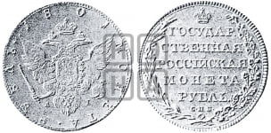Рубль 1801-1807 гг. ( Орел на аверсе)