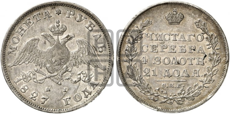 Рубль 1827 года СПБ/НГ (Орел с опущенными крыльями) - Биткин #104