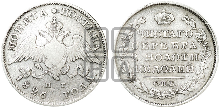 Полтина 1826 года СПБ/НГ (Орел с опущенными крыльями) - Биткин #112 (R2)
