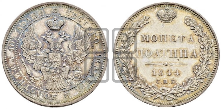 Полтина 1844 года СПБ/КБ (Орел образца 1845 года СПБ/КБ, перья крыльев растрепаны, над державой 3 пера вниз, в хвосте 9 перьев) - Биткин #252