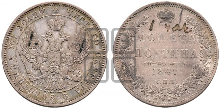 Полтина 1847 года СПБ/ПА (Орел образца 1845 года СПБ/ПА, перья крыльев растрепаны, над державой 3 пера вниз, в хвосте 9 перьев) - Биткин #256 (R1)