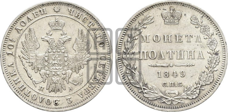 Полтина 1849 года СПБ/ПА (Орел 1848 года СПБ/ПА, перья крыльев растрепаны, над державой 4 пера вниз, в хвосте 7 перьев, Св.Георгий в плаще) - Биткин #262