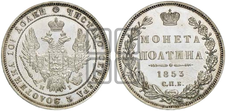 Полтина 1853 года СПБ/НI (Орел 1848 года СПБ/НI, перья крыльев растрепаны, над державой 4 пера вниз, в хвосте 7 перьев, Св.Георгий в плаще) - Биткин #267 (R1)