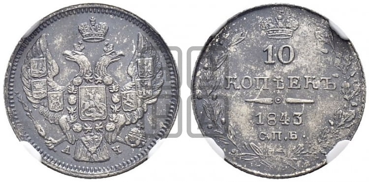10 копеек 1843 года СПБ/АЧ (орел 1844 года СПБ/АЧ, хвост короче из 7-ми перьев, крылья ровнее, Св.Георгий без плаща) - Биткин #365 (R2)