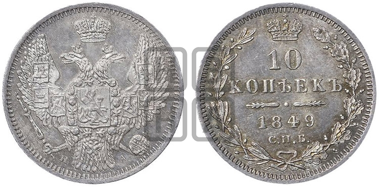 10 копеек 1849 г. (орел 1845 года СПБ/ПА, крылья широкие, над державой 3 пера вниз, корона больше, Св.Георгий в плаще) - Биткин #374 (R1)
