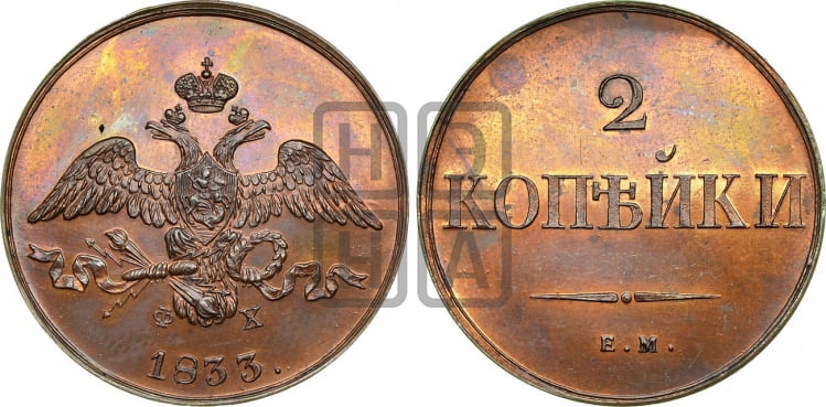 2 копейки 1833 года ЕМ/ФХ (ЕМ, крылья вниз) - Биткин #Н508 (R2) новодел
