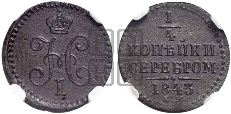 1/4 копейки 1843 года ЕМ (ЕМ, Екатеринбургский двор) - Биткин #576
