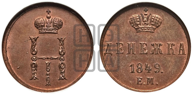 Денежка 1849 года ЕМ (ЕМ, Екатеринбургский двор) - Биткин #610 (R2)
