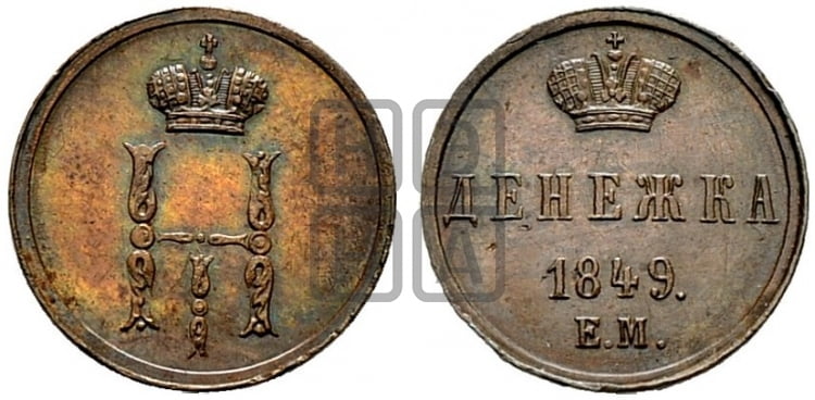 Денежка 1849 года ЕМ (ЕМ, Екатеринбургский двор) - Биткин #Н611 (R2) новодел