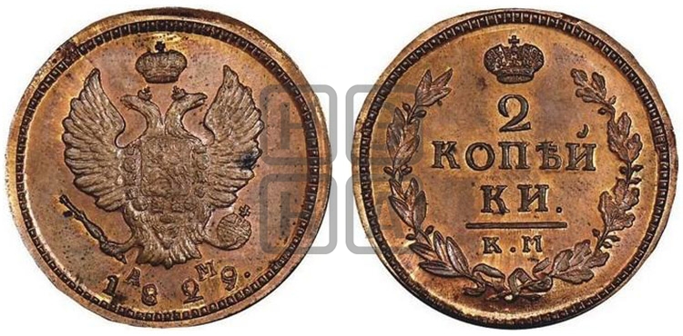 2 копейки 1829 года КМ/АМ (КМ, крылья вверх) - Биткин #Н634 (R2) новодел
