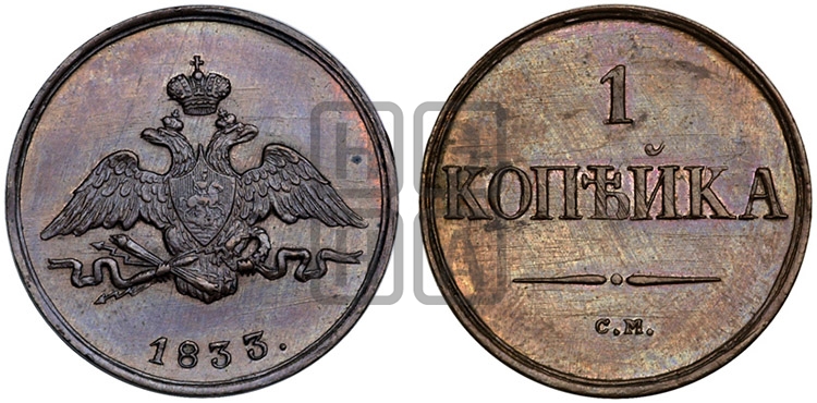 Копейка 1833 года СМ (СМ, крылья вниз) - Биткин #Н706 (R2) новодел