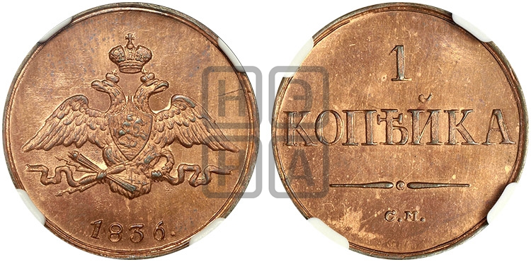 Копейка 1836 года СМ (СМ, крылья вниз) - Биткин #Н712 (R2) новодел