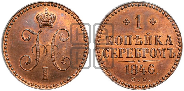 Копейка 1846 года СМ (СМ, с вензелем Николая I) - Биткин #Н770 (R2) новодел