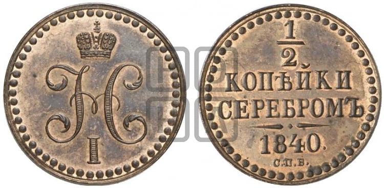 1/2 копейки 1840 года СПМ (СПМ, Ижорский двор) - Биткин #Н835 (R2) новодел