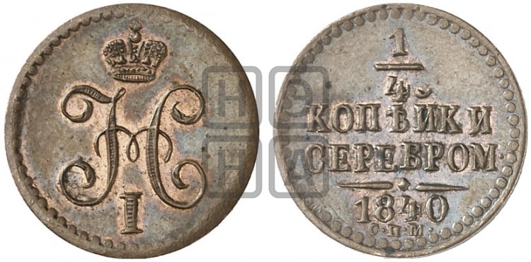 1/4 копейки 1840 года СПМ (СПМ, Ижорский двор) - Биткин #Н842 (R2) новодел