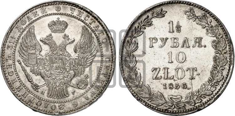 1 1/2 рубля - 10 злотых 1836 года НГ (НГ, Петербургский двор) - Биткин #1089
