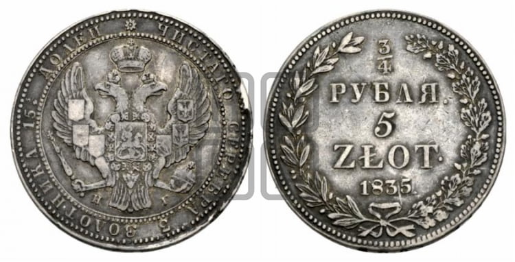 3/4 рубля - 5 злотых 1835 года НГ (НГ, Петербургский двор) - Биткин #1100
