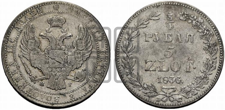 3/4 рубля - 5 злотых 1836 года НГ (НГ, Петербургский двор) - Биткин #1102