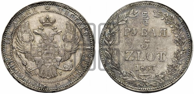 3/4 рубля - 5 злотых 1837 года НГ (НГ, Петербургский двор) - Биткин #1103 (R1)