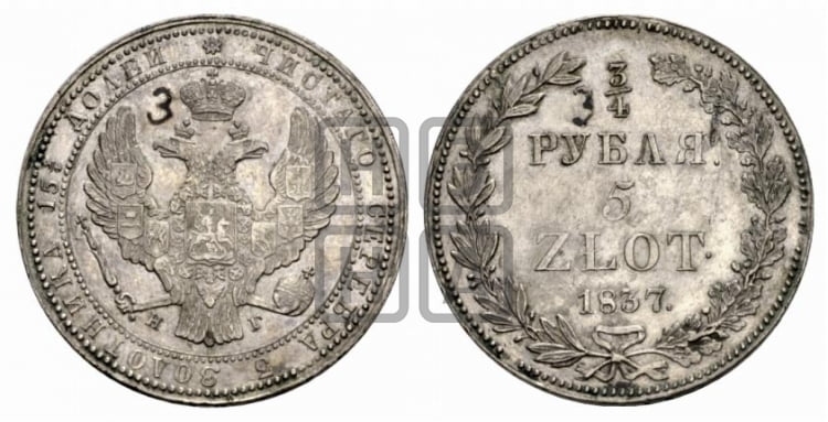 3/4 рубля - 5 злотых 1837 года НГ (НГ, Петербургский двор) - Биткин #1104