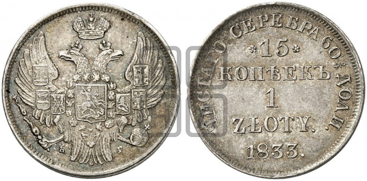 15 копеек - 1 злотый 1833 года НГ (НГ, Петербургский двор) - Биткин #1113