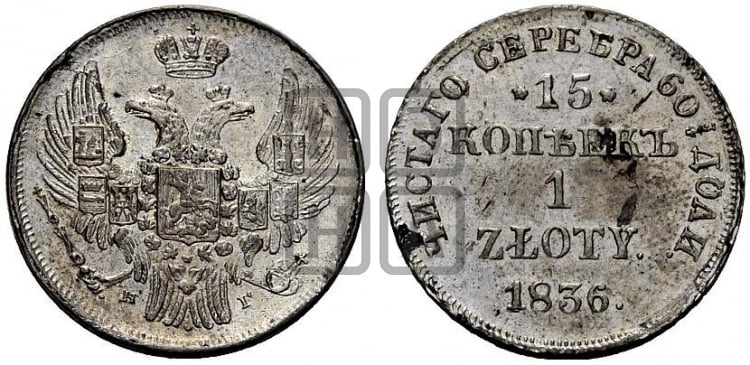 15 копеек - 1 злотый 1836 года НГ (НГ, Петербургский двор) - Биткин #1116