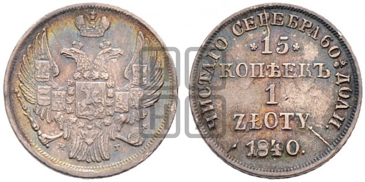 15 копеек - 1 злотый 1840 года НГ (НГ, Петербургский двор) - Биткин #1122