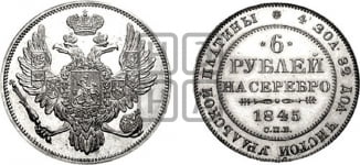 6 рублей 1829-1845 гг.