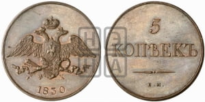 5 копеек 1830-1839 гг. (“Крылья вниз”, ЕМ, Екатеринбургский двор)