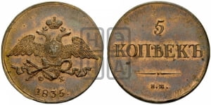 5 копеек 1830-1839 гг. (“Крылья вниз”, ЕМ, Екатеринбургский двор)