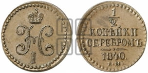 1/2 копейки 1840-1843 гг. (ЕМ, Екатеринбургский двор)