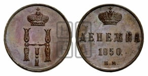 Денежка 1849-1857 гг. (ЕМ, Екатеринбургский двор)