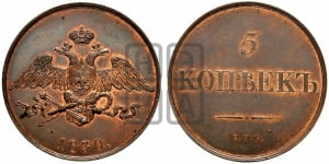 5 копеек 1830 года