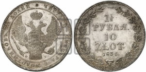 1 1/2 рубля - 10 злотых 1833-1841 гг. (НГ, Петербургский двор)