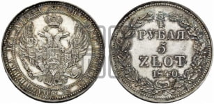 3/4 рубля - 5 злотых 1833-1841 гг. (НГ, Петербургский двор)