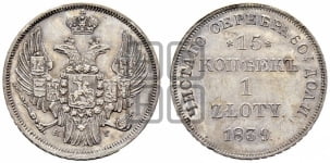 15 копеек - 1 злотый 1832-1841 гг. (НГ, Петербургский двор)
