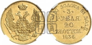 3 рубля 20 злотых 1834-1840 гг. (MW, Варшавский двор)