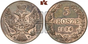 3 гроша 1835-1841 гг.