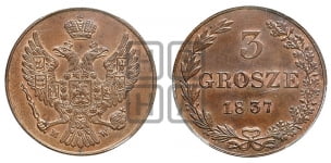 3 гроша 1835-1841 гг.