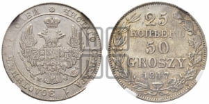 25 копеек - 50 грошей 1842-1850 гг.