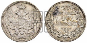 20 копеек - 40 грошей 1842-1850 гг.