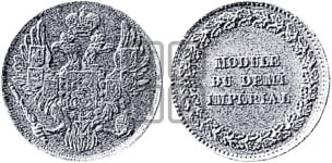 Габаритный модуль полуимпериала 1845 года
