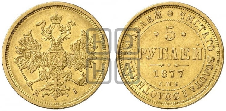 5 рублей 1877 года СПБ/НI (орел 1859 года СПБ/НI, хвост орла объемный) - Биткин #25