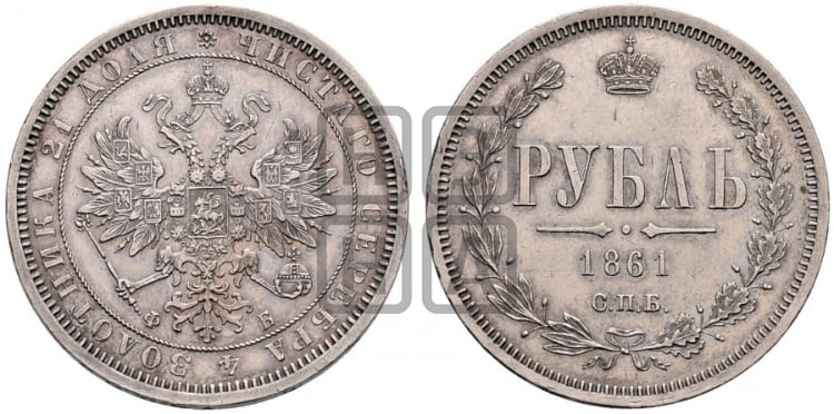 Рубль 1861 года СПБ/ФБ (орел 1859 года СПБ/ФБ, перья хвоста в стороны) - Биткин #72 (R1)