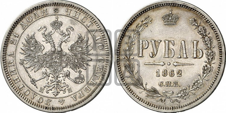 Рубль 1862 года СПБ/МИ (орел 1859 года СПБ/МИ, перья хвоста в стороны) - Биткин #74 (R)
