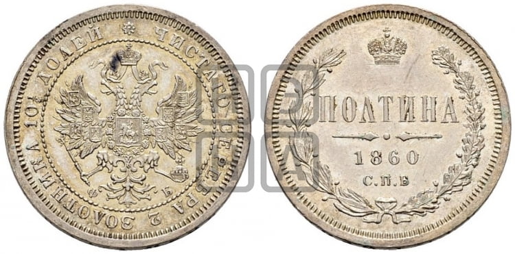 Полтина 1860 года СПБ/ФБ (св. Георгий без плаща, 3 пары длинных перьев в хвосте, щит герба широкий) - Биткин #98 (R1)