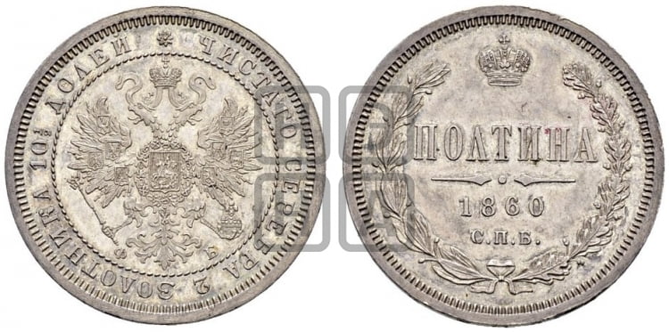 Полтина 1860 года СПБ/ФБ (св. Георгий в плаще, щит герба узкий, 2 пары длинных перьев в хвосте) - Биткин #99