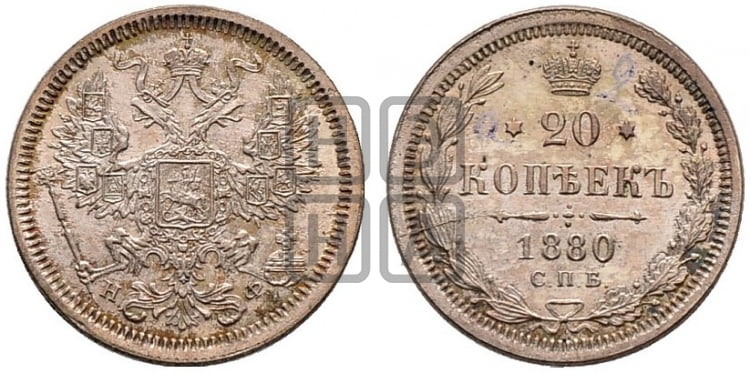 20 копеек 1880 года СПБ/НФ (орел 1874 года СПБ/НФ, центральное перо хвоста иного рисунка) - Биткин #233